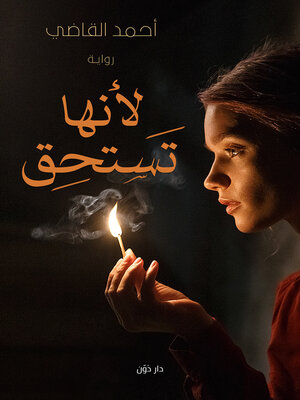cover image of لأنها تستحق